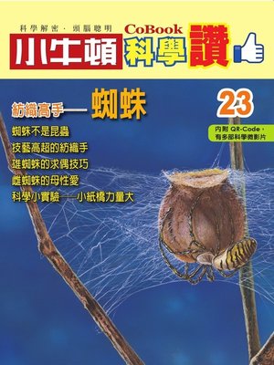 cover image of 紡織高手--蜘蛛